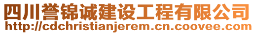 四川譽(yù)錦誠建設(shè)工程有限公司