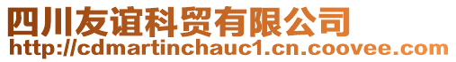 四川友誼科貿(mào)有限公司