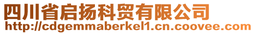 四川省啟揚(yáng)科貿(mào)有限公司