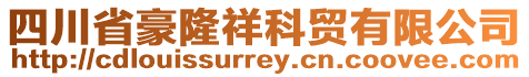 四川省豪隆祥科貿(mào)有限公司