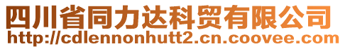 四川省同力達科貿(mào)有限公司