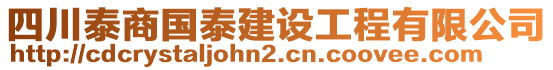 四川泰商國泰建設(shè)工程有限公司