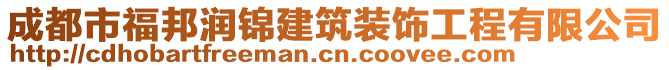 成都市福邦潤錦建筑裝飾工程有限公司