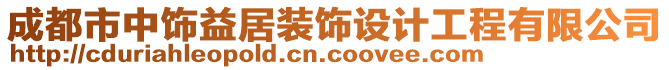 成都市中飾益居裝飾設(shè)計(jì)工程有限公司