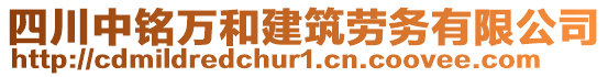 四川中銘萬和建筑勞務(wù)有限公司