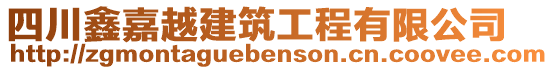 四川鑫嘉越建筑工程有限公司