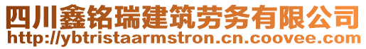 四川鑫銘瑞建筑勞務有限公司