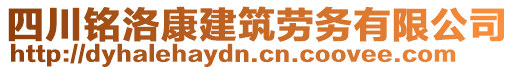 四川銘洛康建筑勞務(wù)有限公司