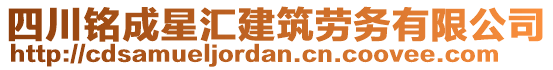 四川銘成星匯建筑勞務(wù)有限公司