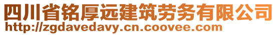 四川省銘厚遠(yuǎn)建筑勞務(wù)有限公司