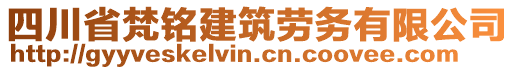 四川省梵銘建筑勞務(wù)有限公司