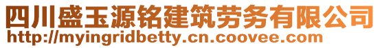 四川盛玉源銘建筑勞務(wù)有限公司