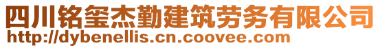 四川銘璽杰勤建筑勞務(wù)有限公司