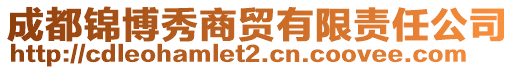 成都錦博秀商貿(mào)有限責(zé)任公司