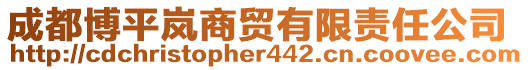 成都博平嵐商貿有限責任公司