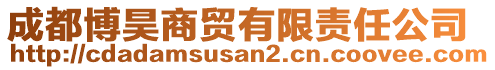 成都博昊商貿(mào)有限責(zé)任公司