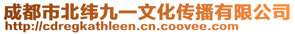 成都市北緯九一文化傳播有限公司