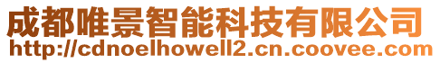 成都唯景智能科技有限公司