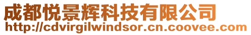 成都悅景輝科技有限公司