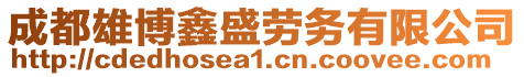 成都雄博鑫盛勞務(wù)有限公司