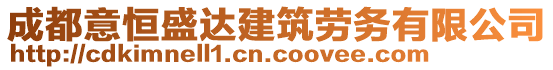 成都意恒盛達建筑勞務(wù)有限公司