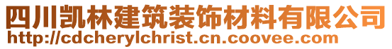 四川凱林建筑裝飾材料有限公司