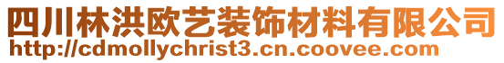 四川林洪歐藝裝飾材料有限公司