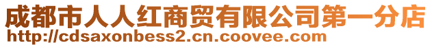 成都市人人紅商貿有限公司第一分店