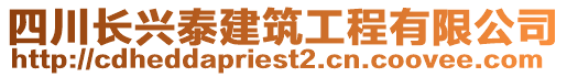 四川長興泰建筑工程有限公司