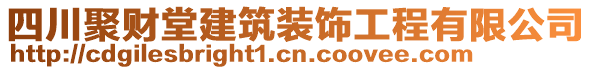 四川聚財堂建筑裝飾工程有限公司