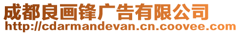 成都良畫(huà)鋒廣告有限公司