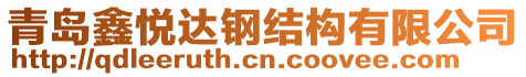 青島鑫悅達(dá)鋼結(jié)構(gòu)有限公司