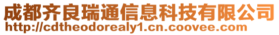 成都齊良瑞通信息科技有限公司