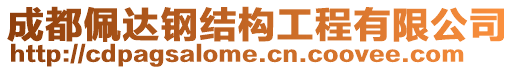 成都佩達鋼結(jié)構(gòu)工程有限公司