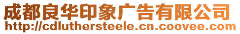成都良華印象廣告有限公司