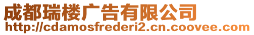 成都瑞樓廣告有限公司