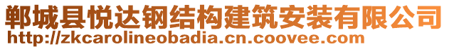 鄲城縣悅達(dá)鋼結(jié)構(gòu)建筑安裝有限公司