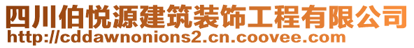 四川伯悅源建筑裝飾工程有限公司