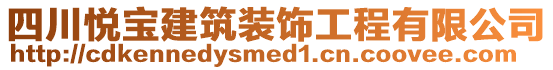 四川悅寶建筑裝飾工程有限公司