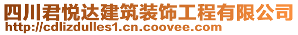 四川君悅達(dá)建筑裝飾工程有限公司