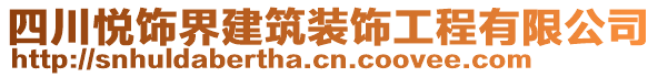 四川悅飾界建筑裝飾工程有限公司