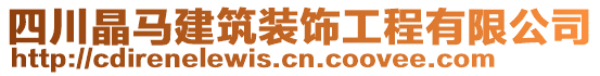 四川晶馬建筑裝飾工程有限公司