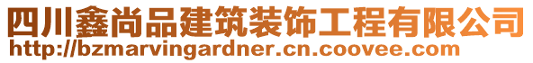 四川鑫尚品建筑裝飾工程有限公司