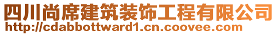 四川尚席建筑裝飾工程有限公司