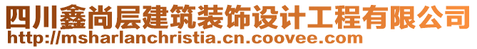 四川鑫尚層建筑裝飾設(shè)計(jì)工程有限公司