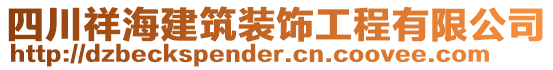 四川祥海建筑裝飾工程有限公司