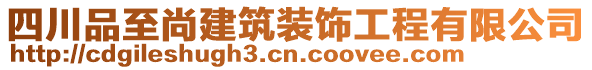 四川品至尚建筑裝飾工程有限公司