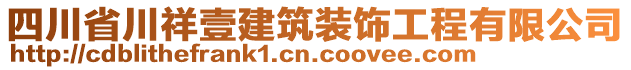 四川省川祥壹建筑裝飾工程有限公司