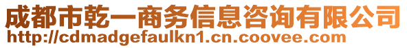 成都市乾一商務信息咨詢有限公司