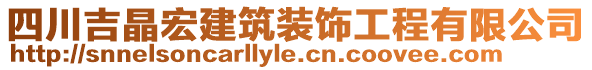 四川吉晶宏建筑裝飾工程有限公司